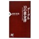 グーグル10の黄金律―天才が集まる会社の仕事術(PHP新書) [新書]