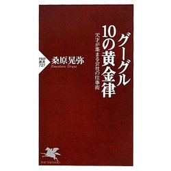 グーグル10の黄金律―天才が集まる会社の仕事術(PHP新書) [新書]