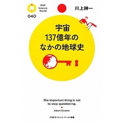 宇宙137億年のなかの地球史(PHPサイエンス・ワールド新書) [新書]