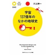 宇宙137億年のなかの地球史(PHPサイエンス・ワールド新書) [新書]