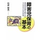 障害児保育の基本―園は特別支援を必要とする子どもたちとの共生の場 [単行本]