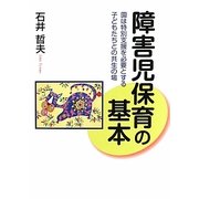 障害児保育の基本―園は特別支援を必要とする子どもたちとの共生の場 [単行本]