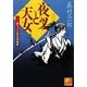 夜叉と天女―影与力小野炎閻魔帳(ベスト時代文庫) [文庫]