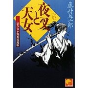 夜叉と天女―影与力小野炎閻魔帳(ベスト時代文庫) [文庫]