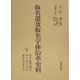 仮名遣及仮名字体沿革史料 縮刷版 [単行本]