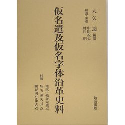 仮名遣及仮名字体沿革史料 縮刷版 [単行本]