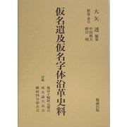 仮名遣及仮名字体沿革史料 縮刷版 [単行本]