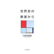 世界史の教室から [単行本]