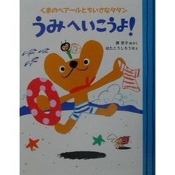 くまのベアールとちいさなタタン うみへいこうよ!(ママとパパとわたしの本〈13〉) [単行本]