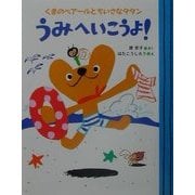 くまのベアールとちいさなタタン うみへいこうよ!(ママとパパとわたしの本〈13〉) [単行本]