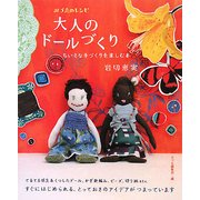 大人のドールづくり―ちいさな手づくりを楽しむ本(みづゑのレシピ) [単行本]