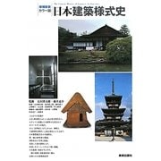 カラー版 日本建築様式史 増補新装版 [単行本]
