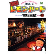 BARレモン・ハート 24－気持ちがすごくあったかい 酒コミック（アクションコミックス） [コミック]