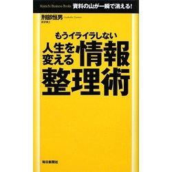 人生を変える情報整理術―もうイライラしない [単行本]