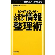 人生を変える情報整理術―もうイライラしない [単行本]