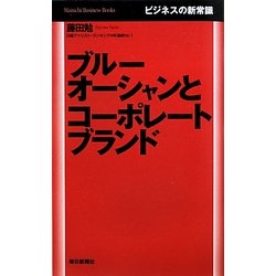 ブルーオーシャンとコーポレートブランド―ビジネスの新常識(Mainichi Business Books) [単行本]