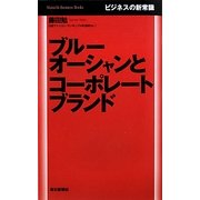 ブルーオーシャンとコーポレートブランド―ビジネスの新常識(Mainichi Business Books) [単行本]
