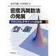 密度汎関数法の発展 [単行本]
