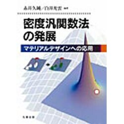 密度汎関数法の発展 [単行本]