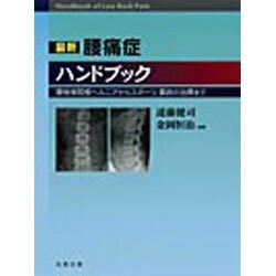 最新腰痛症ハンドブック [単行本]