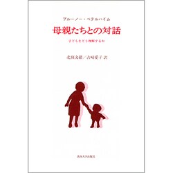母親たちとの対話－子どもをどう理解するか [単行本]