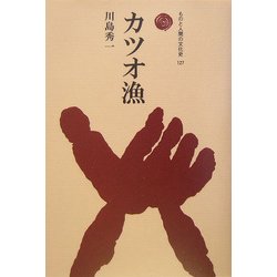 カツオ漁(ものと人間の文化史〈127〉) [全集叢書]