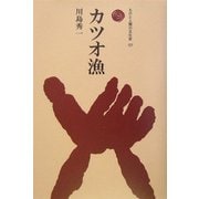 カツオ漁(ものと人間の文化史〈127〉) [全集叢書]