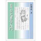 古文書学入門 新版 [単行本]