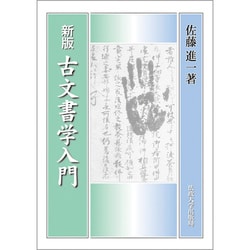 ヨドバシ.com - 古文書学入門 新版 [単行本] 通販【全品無料配達】