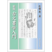 古文書学入門 新版 [単行本]