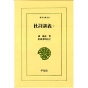 杜詩講義〈1〉(東洋文庫〈564〉) [文庫]