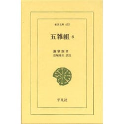 五雑組〈6〉(東洋文庫) [文庫]