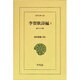 李賀歌詩編〈1〉蘇小小の歌(東洋文庫) [文庫]