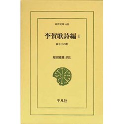 李賀歌詩編〈1〉蘇小小の歌(東洋文庫) [文庫]