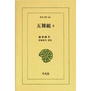 五雑組〈8〉(東洋文庫) [文庫]