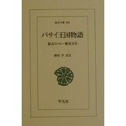 パサイ王国物語―最古のマレー歴史文学(東洋文庫) [文庫]