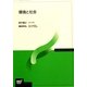 環境と社会(放送大学教材) [全集叢書]