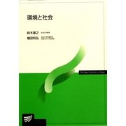 環境と社会(放送大学教材) [全集叢書]