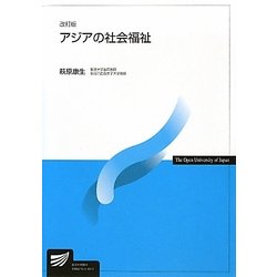 アジアの社会福祉 改訂版 (放送大学教材) [全集叢書]