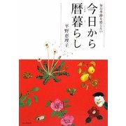 今日から暦暮らし―毎日季節を感じたい [単行本]