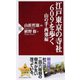 江戸東京の寺社609を歩く 山の手・西郊編(PHP新書) [新書]