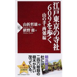 江戸東京の寺社609を歩く 山の手・西郊編(PHP新書) [新書]