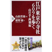 江戸東京の寺社609を歩く 山の手・西郊編(PHP新書) [新書]