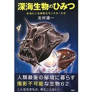 深海生物のひみつ―本当にいる奇妙なモンスターたち [単行本]