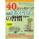 図解 40歳から差がつく!「なぜかボケない人」の習慣 [単行本]