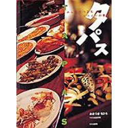 タパス―みんなでつまむスペインの喜び [単行本]