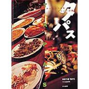 タパス―みんなでつまむスペインの喜び [単行本]