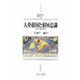 大英帝国と帝国意識―支配の深層を探る(MINERVA西洋史ライブラリー〈29〉) [全集叢書]
