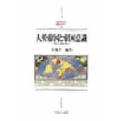 大英帝国と帝国意識―支配の深層を探る(MINERVA西洋史ライブラリー〈29〉) [全集叢書]