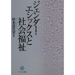 ジェンダー・エシックスと社会福祉 [単行本]